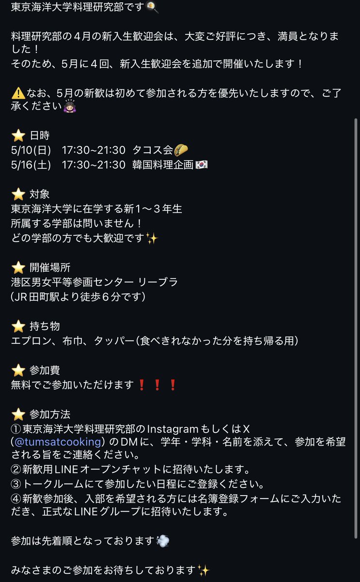 tumsatcooking's tweet photo. ✨️料理研追加新歓のお知らせ✨️

詳細をご確認の上、XまたはInstagramのDMにご連絡お願いいたします🙇🏻‍♀️
たくさんのご参加お待ちしております😆 https://t.co/MgSoePwq62