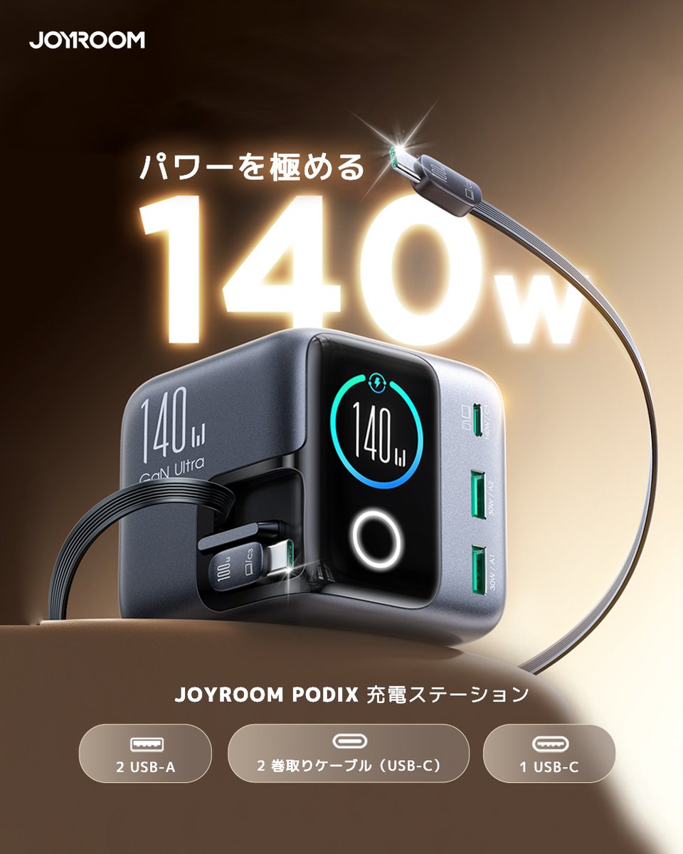JOYROOMJapan's tweet image. 独自設計の高品質80cm巻取りケーブル2本内蔵💡

使い終わればクルッと収納✨

充電とケーブルが一体化❗️

近日 #Makuake にて公開予定✨
joyroom.jp

#JOYROOM
#makuake
#PODIX
#急速充電
#ガジェット好き