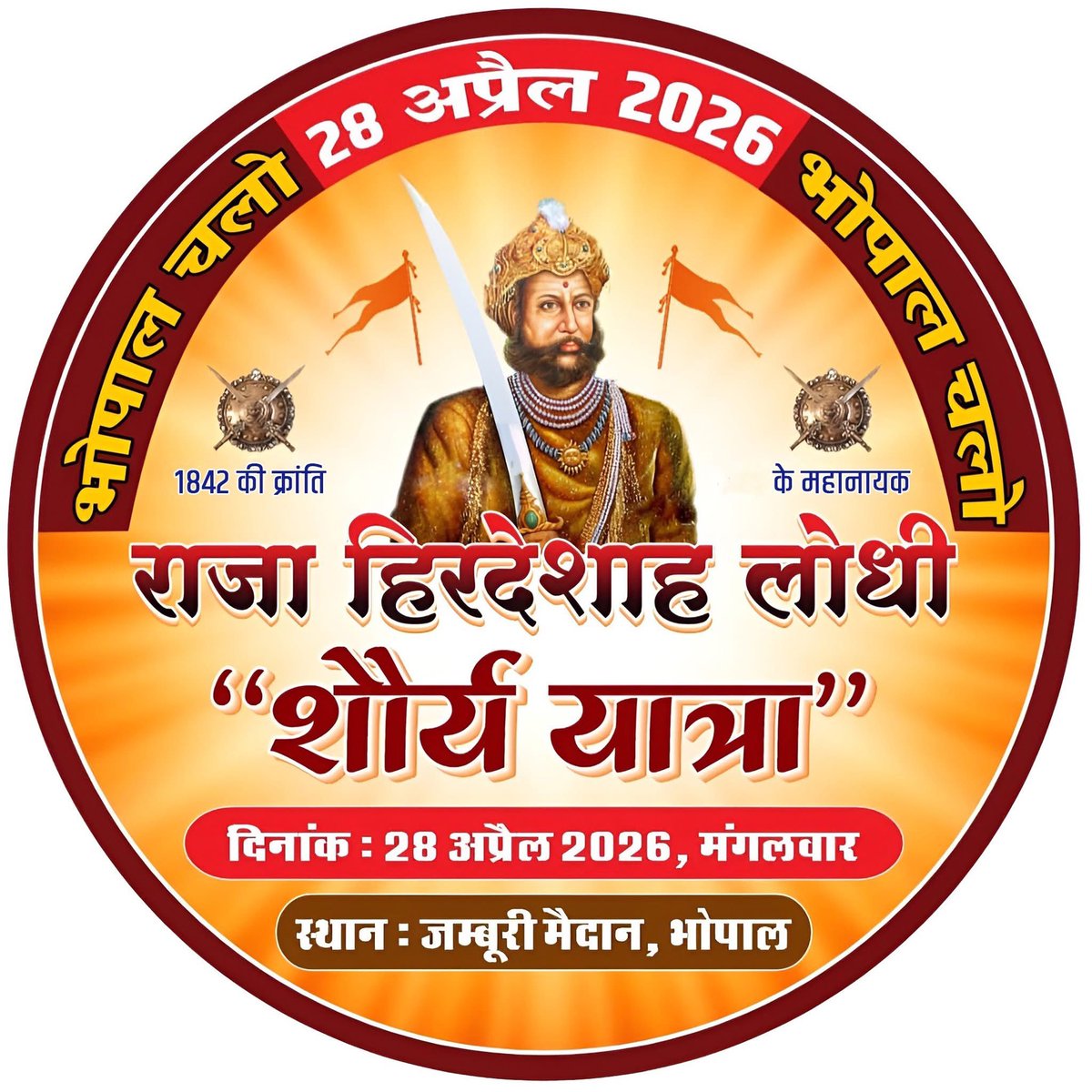 👉महत्वपूर्ण #सूचना🙏                               सभी सामाजिक बंधुओ को सूचित किया जाता है की 28 अप्रैल को राजा हृदय शाह   लोधी जी के शौर्य दिवस पर आयोजित "#शौर्य_यात्रा  " जंबूरी मैदान #भोपाल में आयोजित की जा रही है आप सभी  से निवेदन है की अधिक से अधिक संख्या में पधारे 🙏