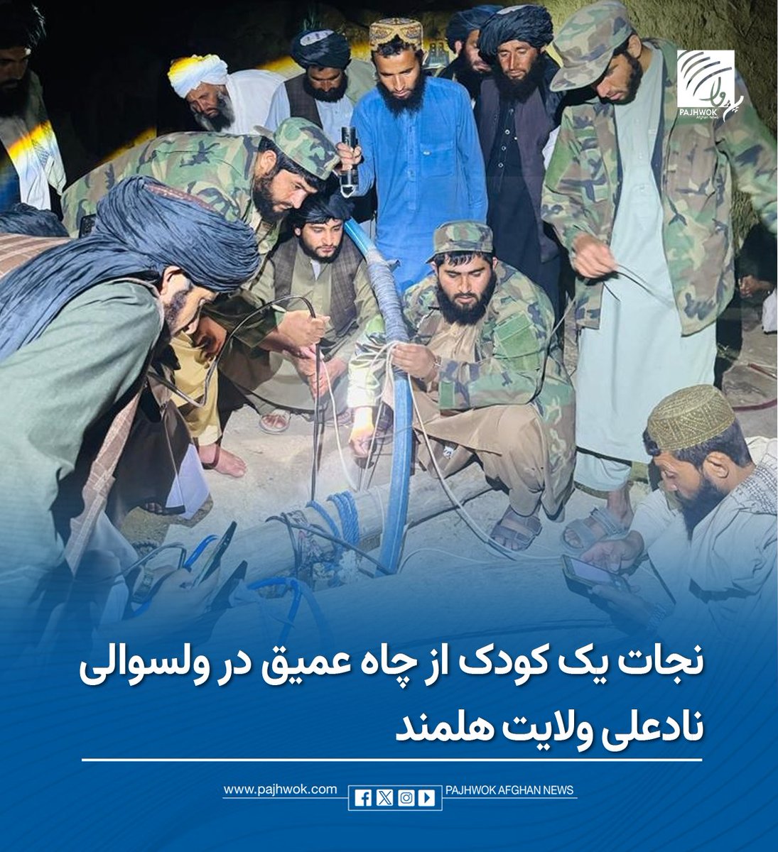 pajhwok's tweet photo. وزارت دفاع ملی می‌گوید که یک کودک که در ولسوالی نادعلی ولایت هلمند به چاه عمیق سقوط کرده بود، توسط تیم تخنیکی این وزارت نجات داده شده‌است.
جزئیات کامل را در لینک زیر بخوانید:
https://t.co/CYCjQjCHG4
#هلمند #نادعلی #نجات_کودک #چاه_عمیق
#Helmand #NadAli #ChildRescue #DeepWell https://t.co/OLKaoS2IWk