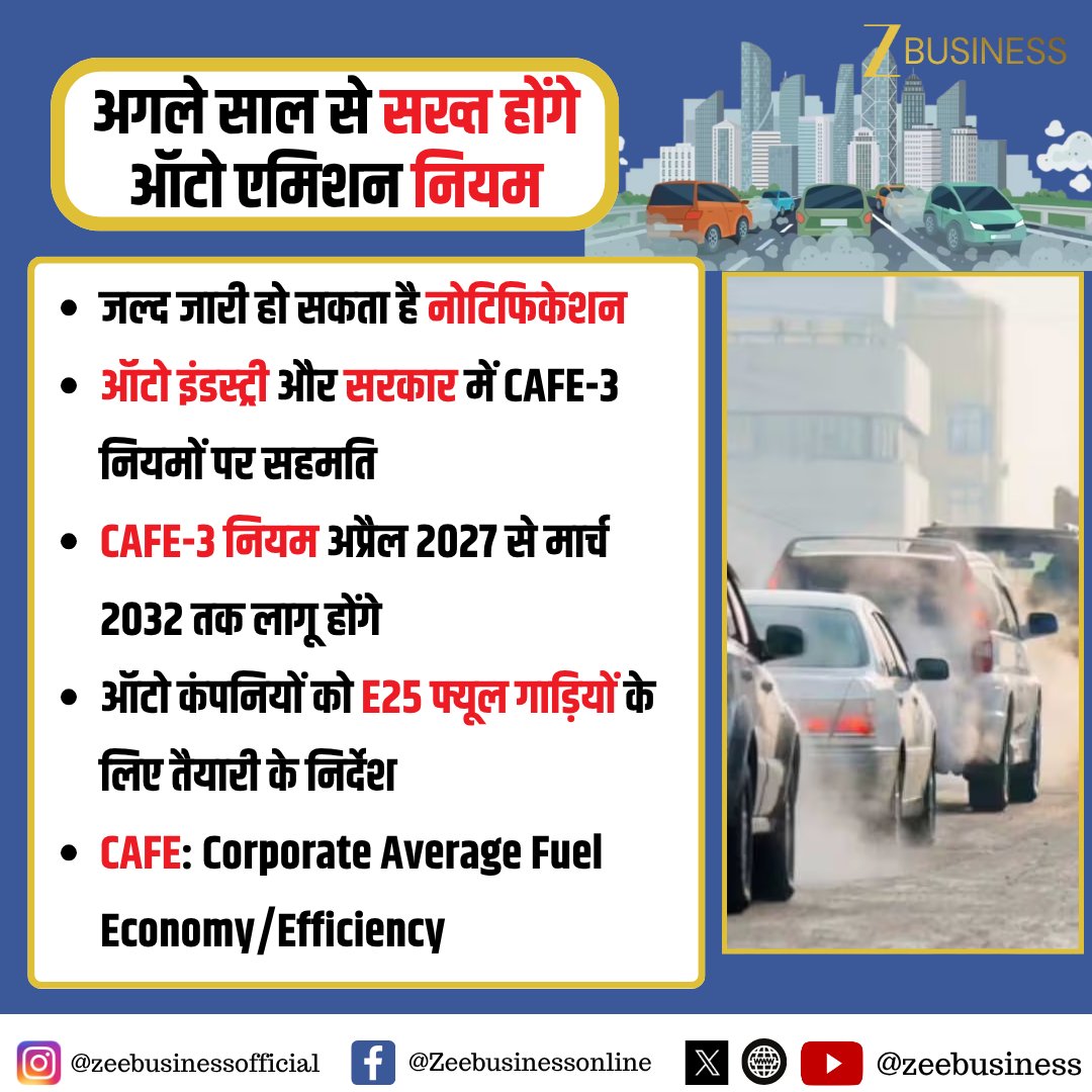 ZeeBusiness's tweet photo. अगले साल से सख्त होंगे ऑटो एमिशन नियम
जल्द जारी हो सकता है नोटिफिकेशन
#AutoEmissionNorms #CAFE3 #AutoSector #FuelEfficiency #E25Fuel @pandeyambarish https://t.co/iZ3t3AiHBC
