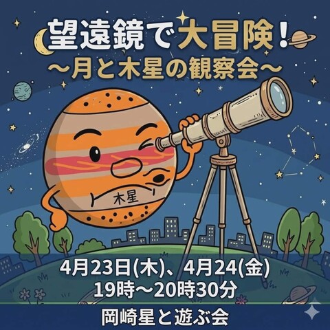 AM_okazaki's tweet photo. 夜のイオンモール岡崎で天体観測しませんか🌜
詳細はこちらから→https://t.co/M3vVzrxNnO https://t.co/Iq5ICaPfDN