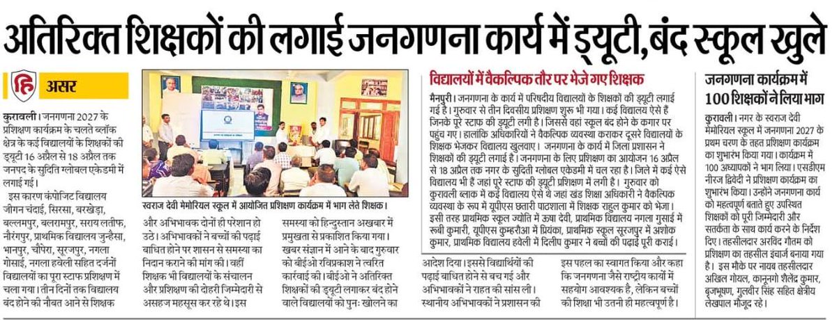 जनगणना जैसे महत्वपूर्ण कार्य में वर्तमान में केवल बेसिक शिक्षकों की ही ड्यूटी लगाई जा रही है, जबकि शिक्षामित्र, अनुदेशक, आंगनबाड़ी कार्यकर्ता एवं पंचायत सहायक जैसे अन्य कर्मचारी इस कार्य से बाहर रखे गए हैं।
यह निर्णय न केवल कार्य का असमान वितरण दर्शाता है, बल्कि समान अवसर के