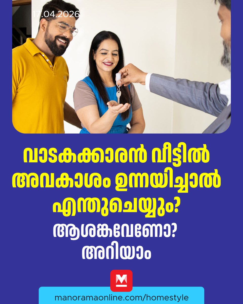 manoramaonline's tweet image. മൂന്ന് വർഷമോ അതിലധികമോ കാലം ഒരേ കെട്ടിടത്തിൽ താമസിച്ചാൽ വാടകക്കാരന് ആ വസ്തുവിൽ ഉടമസ്ഥാവകാശം ഉന്നയിക്കാൻ കഴിയുമോ? മിക്കവാറും ആളുകളുടെ ഇടയിലുള്ള ഒരു സംശയമാണിത്... #ManoramaOnlineHomestyle #Homestyle #Rent
Read more at: mnol.in/3z4c0x5
.
.
.
Tenant rights