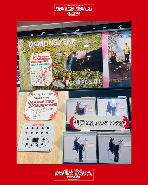 タワ渋ASIA】【#KnowMusicKnowAsia】 韓国インディーシーンで人気を