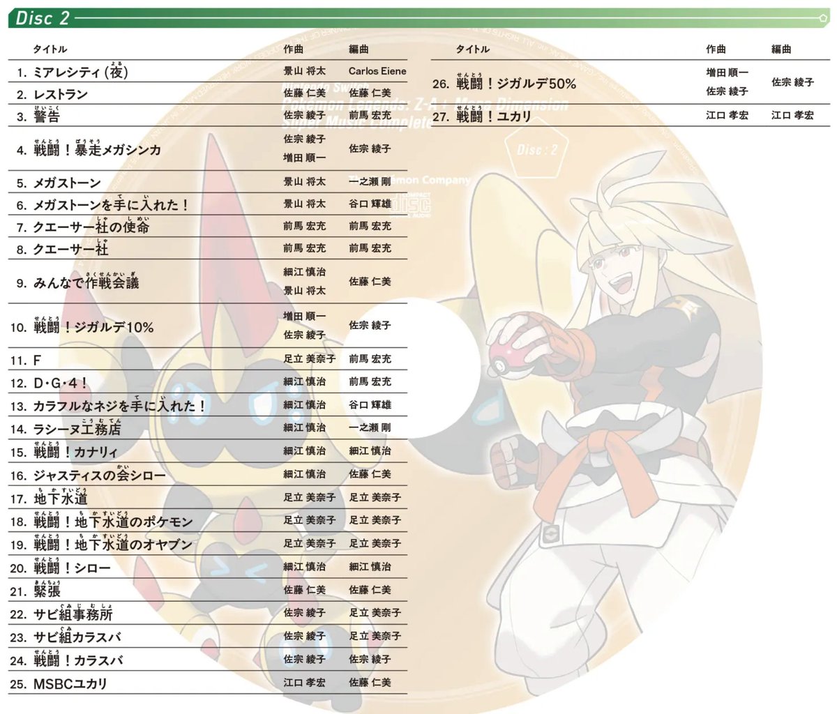 Sifu_pokePress's tweet photo. ポケモンZAサントラの楽曲リストDisc1と2が公開

戦闘!ユカリ：江口孝宏さん作曲/編曲など https://t.co/UuDY9DFg8Q