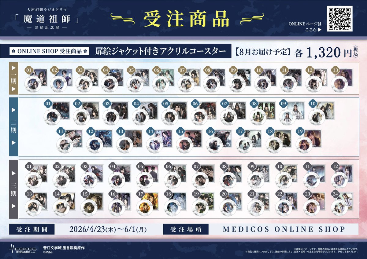 🌸--- #魔道祖師完結記念展 大阪巡回---🌸 📢ご要望につき再受注決定