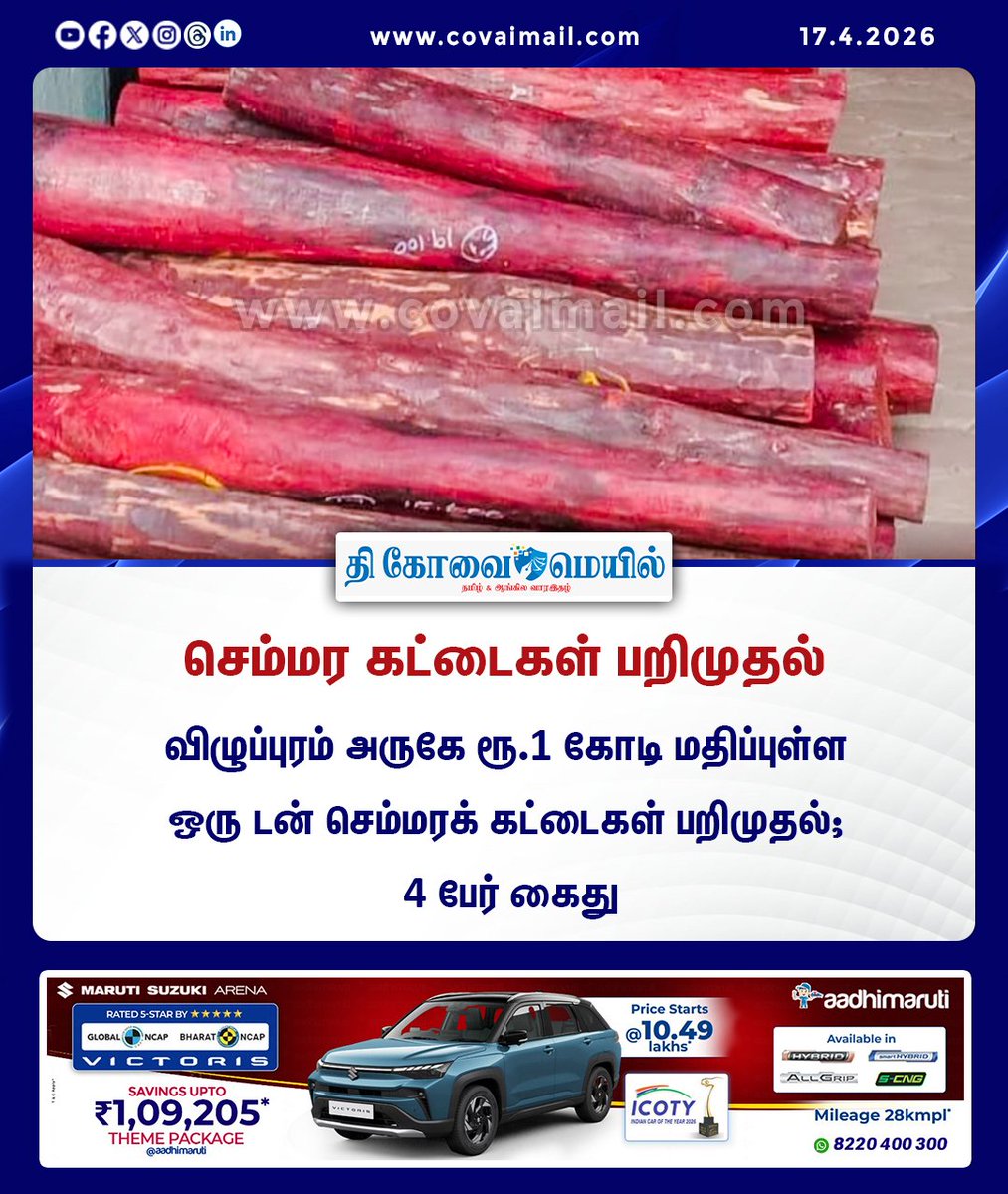 CovaiMail's tweet image. செம்மர கட்டைகள் பறிமுதல்

#TheCovaiMail | #redwood | #seized | #Viluppuram | #Arrest