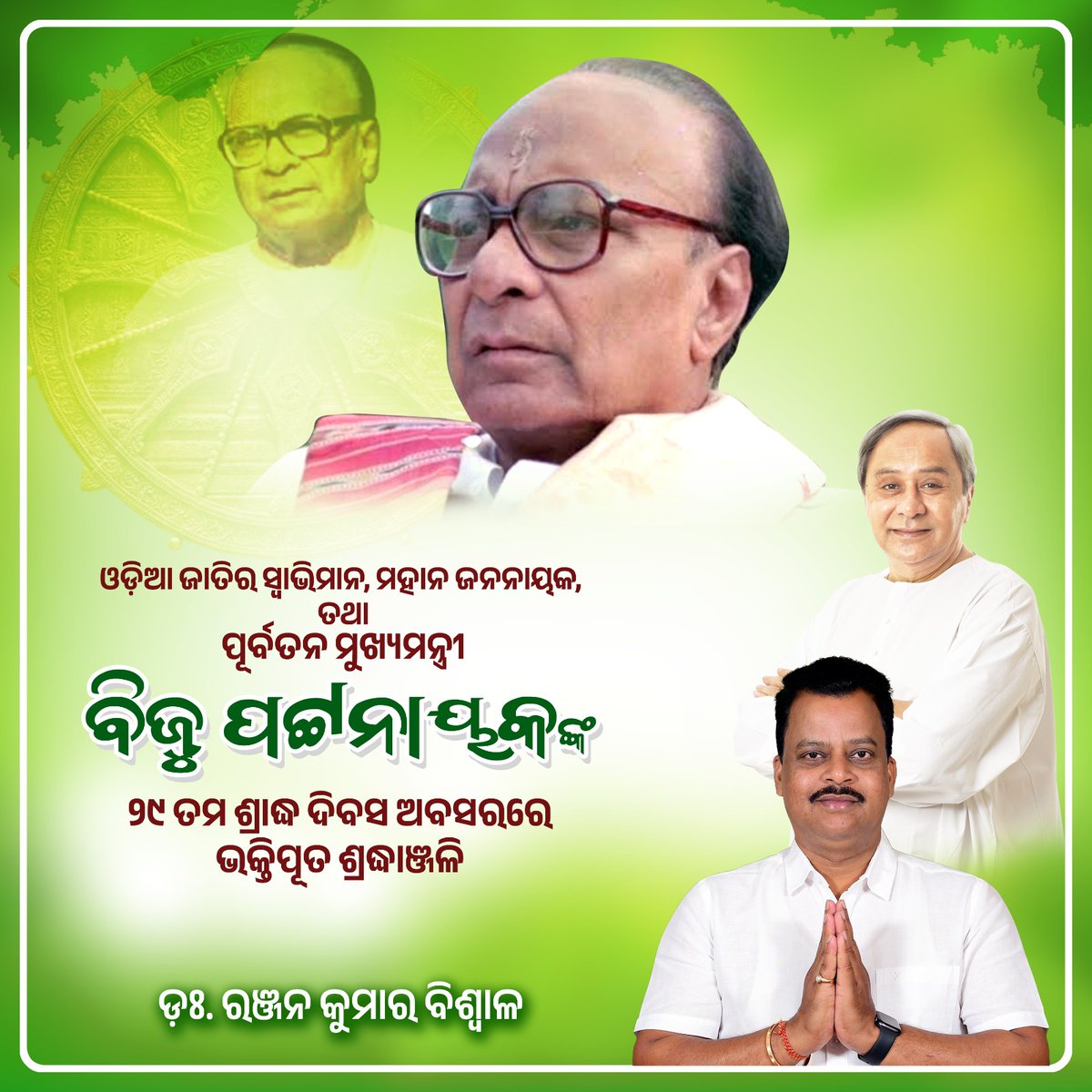BiswalOfficial's tweet photo. ଓଡ଼ିଆ ଜାତିର ସ୍ୱାଭିମାନ, ସ୍ୱାଧୀନତା ସଂଗ୍ରାମୀ, ପୂର୍ବତନ ମୁଖ୍ୟମନ୍ତ୍ରୀ ପ୍ରବାଦ ପୁରୁଷ ବିଜୁ ପଟ୍ଟନାୟକଙ୍କ ୨୯ତମ ତିରୋଧାନ ଦିବସରେ ଭକ୍ତିପୂତ ଶ୍ରଦ୍ଧାଞ୍ଜଳି। ଆଧୁନିକ ଓଡ଼ିଶା ନିର୍ମାଣର ସାରଥୀ ତଥା କୋଟି କୋଟି ଓଡ଼ିଆଙ୍କ ସ୍ୱାଭିମାନର ପ୍ରତୀକ ବିଜୁ ବାବୁ ଆମ ପାଇଁ ସଦା ସର୍ବଦା ପ୍ରେରଣାର ଉତ୍ସ। ବିଜୁ ବାବୁ ଅମର ରହେ 🙏 https://t.co/IFUYoqXdP6
