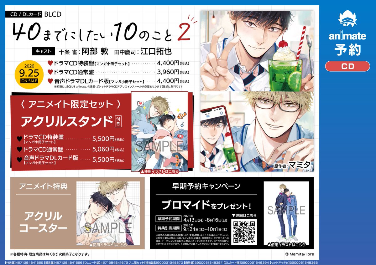 CD予約情報】 9/25発売📢 BLCD「40までにしたい10のこと2」 ご予約受付