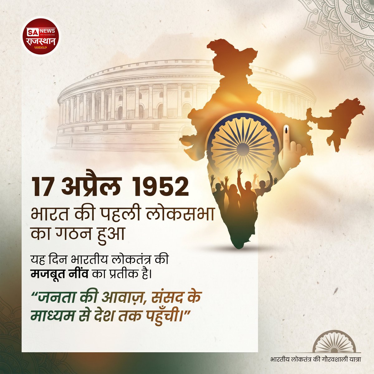 17 अप्रैल 1952: भारत की पहली लोकसभा का गठन, लोकतंत्र की मजबूत नींव रखी गई | SA News Rajasthan

#IndianDemocracy
#LokSabha
#17April1952
#IndianHistory
#DemocracyDay
#ParliamentOfIndia
#IndiaNews
#HistoryFacts
#DidYouKnow
#SANewsRajasthan