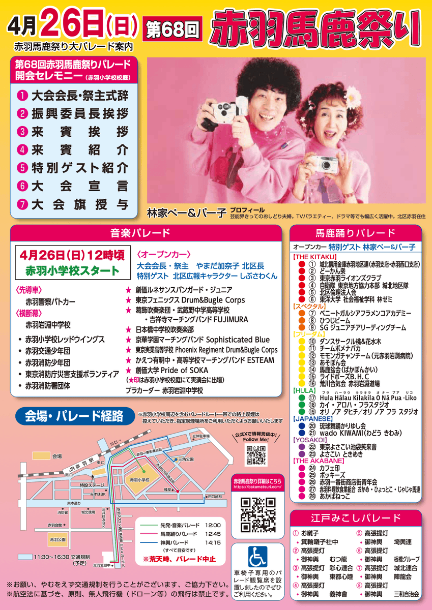 #第68回赤羽馬鹿祭り いよいよ来週末開催‼️
プログラムチラシが完成しました‼️
今回は本当にいろんな企画盛りだくさんです✨
26日（日）の大パレードは久しぶりに中央街・一番街・ララガーデンを通りますよー‼️お楽しみに‼️
#赤羽馬鹿祭り