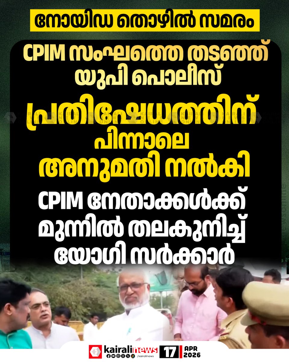 kairalinews's tweet photo. CPIM നേതാക്കള്ക്ക് മുന്നിൽ തലകുനിച്ച് യോഗി സർക്കാർ
#noida #laboursprotest #CPIM #Karalinews https://t.co/QWLTMFTE6N