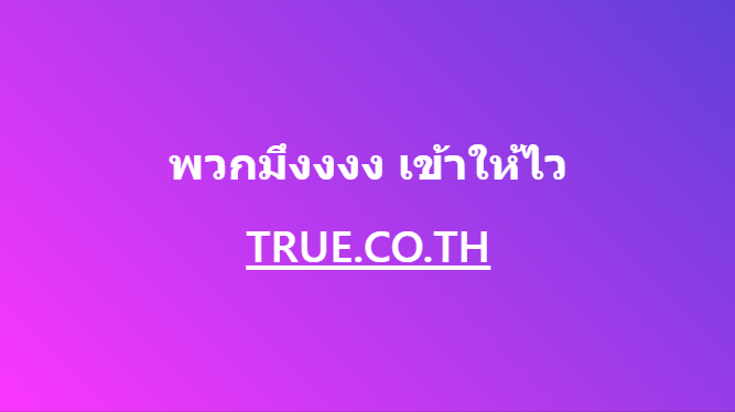 subjonok's tweet photo. กุกดเข้าเวป https://t.co/RbKwEmkbDA ไปเจออะไรก็ไม่รู้ ทรูโดน hack อีกแล้วหรอวะ รอบก่อนข้อมูลเพิ่งหลุดไปเอง #กสทช #WangYiboXiaoAoAooGBA #HackingAlert https://t.co/8oiEZ3m3q3