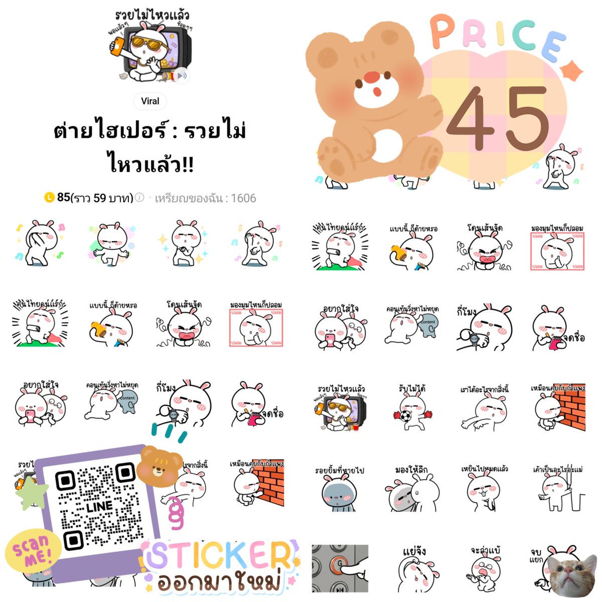 🧸✨️ ของมันต้องมี ดีบอกต่อ 🎀
: [ต่ายไฮเปอร์ : รวยไม่ไหวแล้ว!!]
line.me/S/sticker/3701…
》 ꒰ราคา 45 บาท꒱ 🎐🌾

Order: lin.ee/1opibI4 🫙🍓
🐮✨️  มีสะสมแต้มให้สะสม

#สติ๊กเกอร์ไลน์ราคาถูก #สติกเกอร์ไลน์ #ธีมไลน์ #ธีมไลน์ราคาถูก  #เมโลดี้ไลน์ #สติ๊กเกอร์ไลน์ .