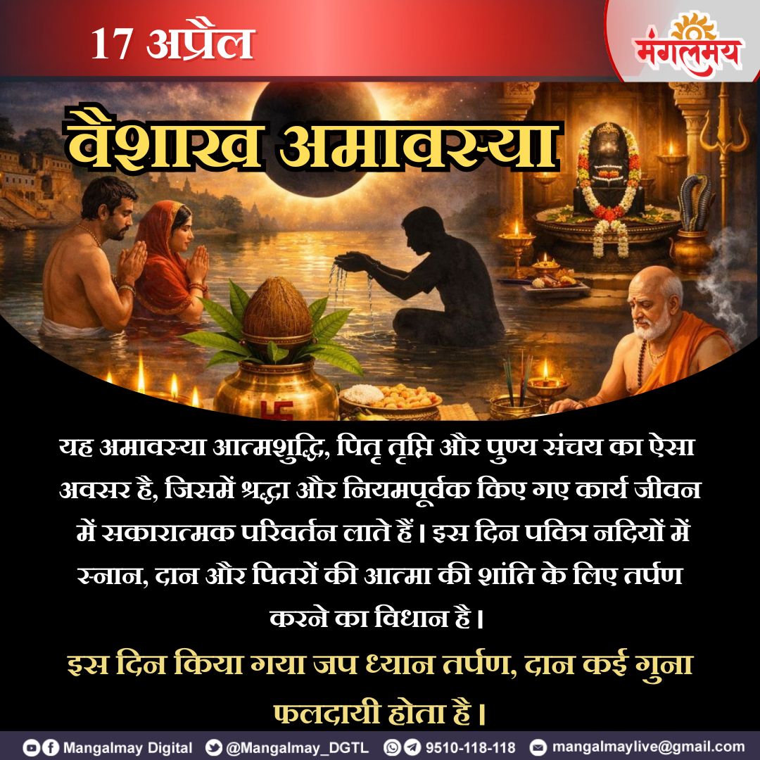 Mangalmay_DGTL's tweet image. वैशाख अमावस्या पर अधिक से अधिक जप, पितरों का तर्पण जरूर करें ।

#mangalmaydigital #VaishakhaAmavasya #sanatandharma #tithi #tips