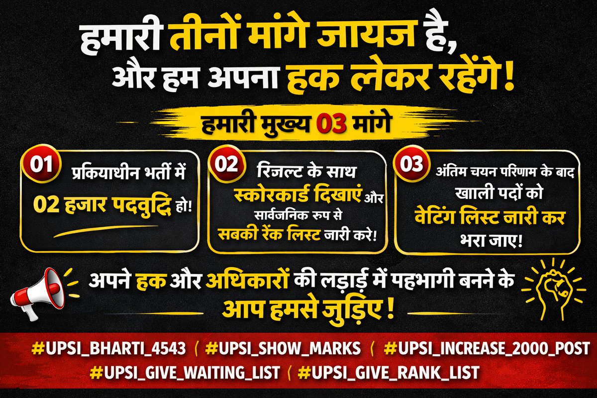 हमारी तीनों मांगे जायज़ हैं..
1️⃣ प्रक्रियाधीन भर्ती में 2000 पदों की वृद्धि
2️⃣ रिजल्ट के साथ स्कोरकार्ड + सार्वजनिक रैंक लिस्ट जारी हो
3️⃣ खाली पदों को वेटिंग लिस्ट से भरा जाए
#UPSI_BHARTI_4543 #UPSI_SHOW_MARKS #UPSI_INCREASE_2000_POST #UPSI_GIVE_WAITING_LIST #UPSI_GIVE_RANK_LIST
