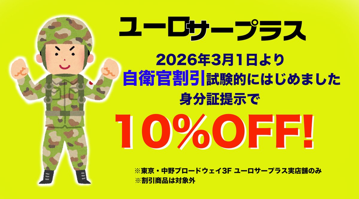 東京・中野ブロードウェイ3Fのユーロサープラスでは自衛官割引を始めました。 タスマニアンタイガー他、身分証提示で割引しますので、よろしくお願いします〜