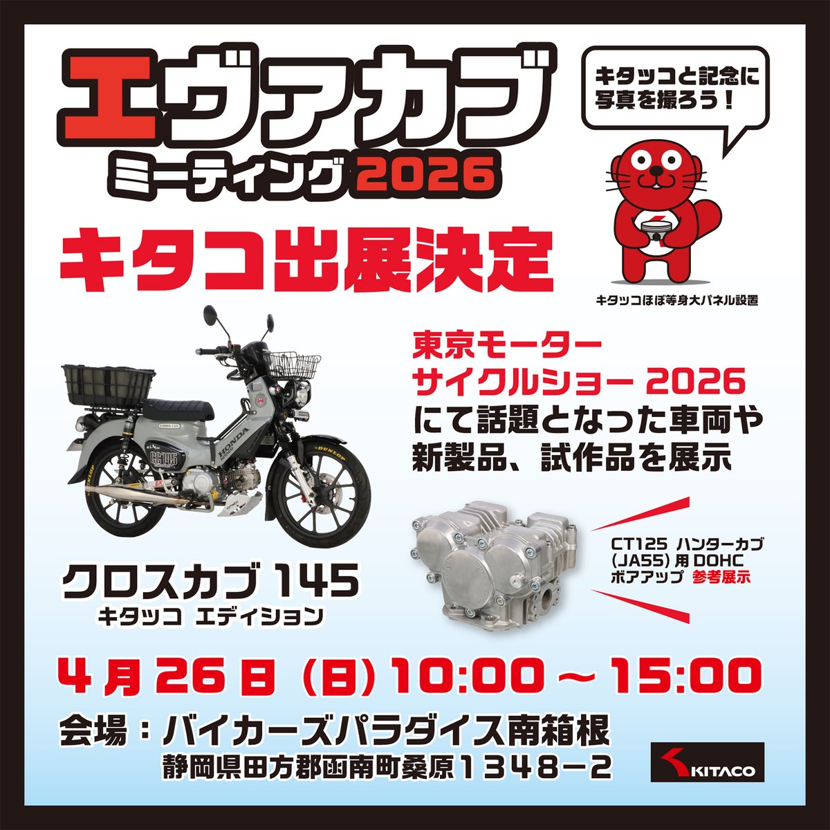 kitaco_1971's tweet photo. 4月26日(日)にバイカーズパラダイス南箱根にて開催のエヴァカブミーティング2026にキタコも出展いたします✨

東京モーターサイクルショー2026で話題となった『クロスカブ145 ～キタッコ エディション～』の展示や現在開発中のCT125(JA55)用DOHCや新製品等を展示いたします✨
ぜひお越しください👍 https://t.co/Irgzrp81sJ
