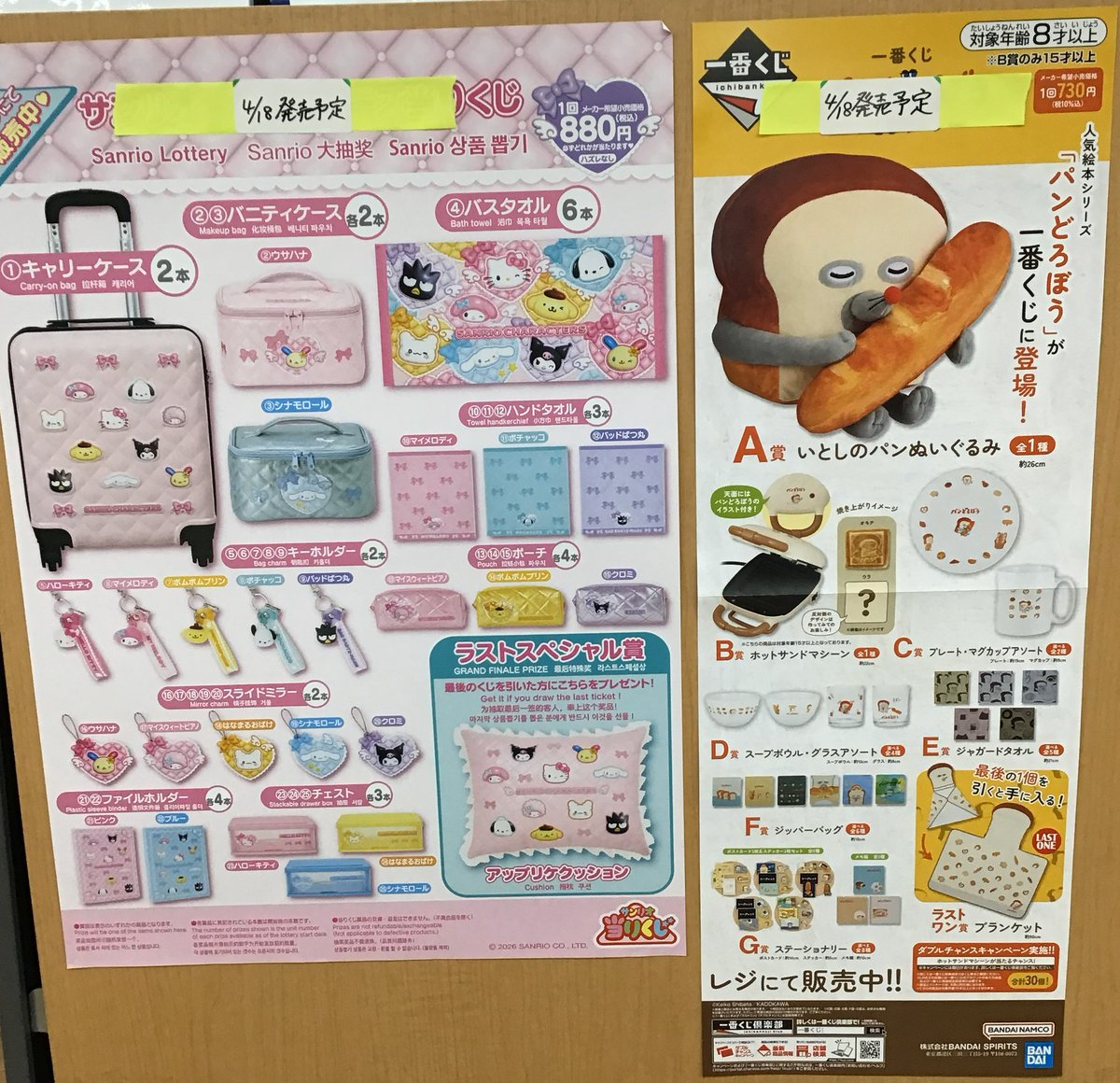 🌈新品くじ発売情報🌈 4/18(土)発売予定 🔴(再販)一番くじ パン