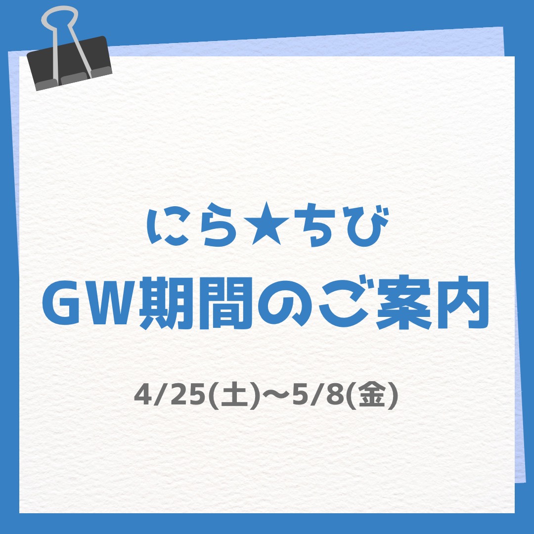 nirachibi's tweet photo. 📣GW期間のご案内📣
GW期間の開館日についてお知らせです。
開館の日��については画像でご確認ください。
※4/27(月)・4/30(木)・5/7(木)の3日間は休館日となりますので、お間違えのないようにお気をつけください。 
月末休館日には忘れ物の処分をしています。
お心当たりのある方は、ご連絡ください。 https://t.co/ChFwpAhRJd