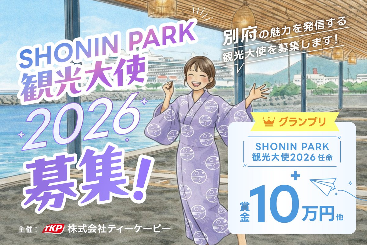 TKP_jp's tweet photo. ＼🏝️SHONIN PARK 観光大使♨️／

SHONIN PARKや別府の魅力を
一緒に発信していただける方を募集しております！

👑賞金10万円ほか豪華特典あり
📅応募：4/20まで

詳細・応募は特設サイトから👇
https://t.co/VUypfHBT0F

ご応募お待ちしております✨

#tkp #観光大使 #SHONINPARK #別府 https://t.co/wUh3ZZpIod