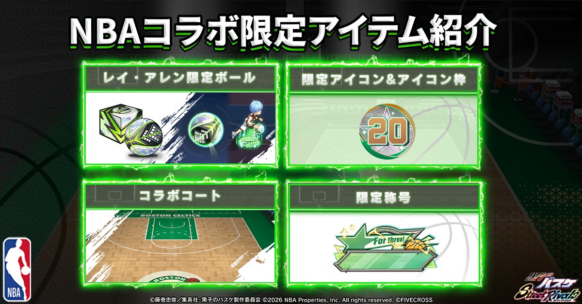 【ゲーム公式】黒子のバスケ Street Rivals tweet media