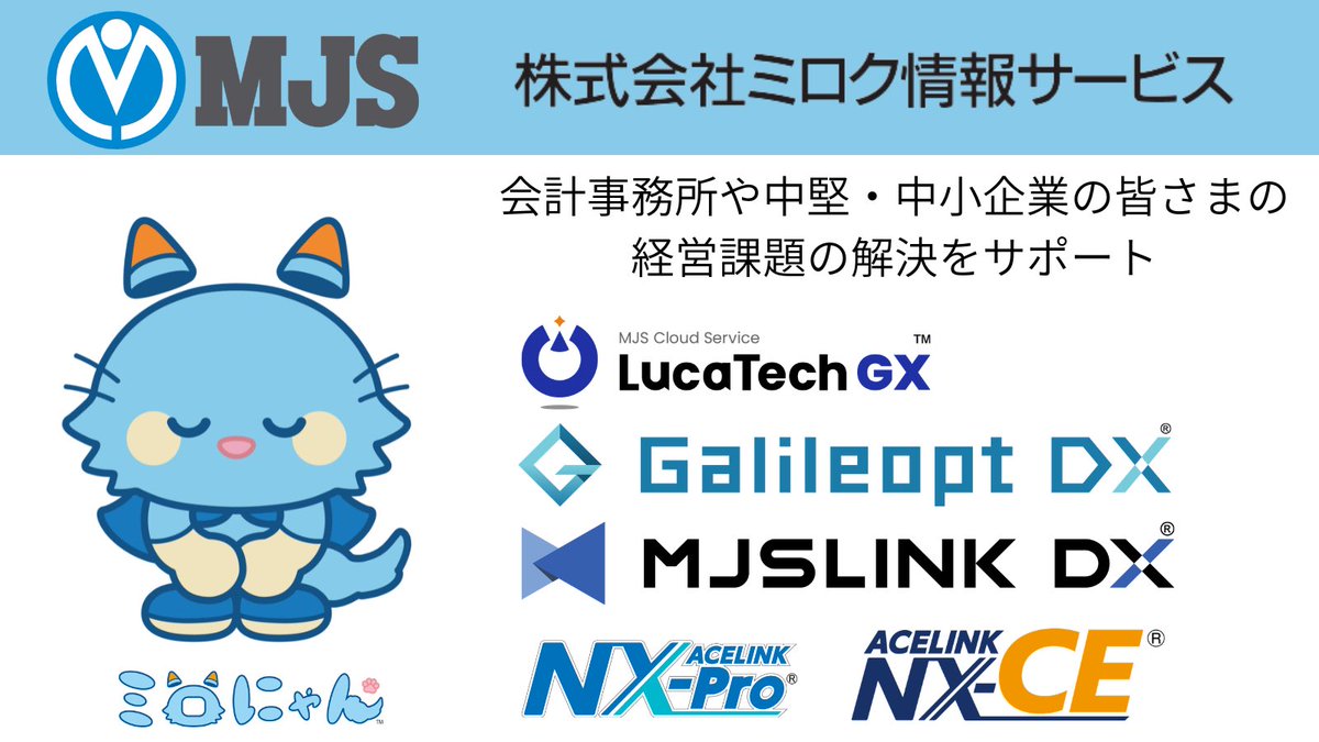 ミロク情報サービス(MJS)【公式】 (@mirokujyoho) / Posts / X