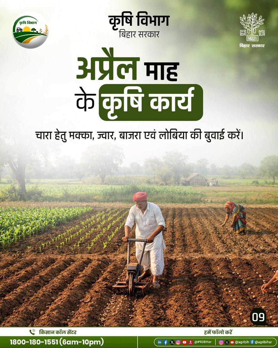 Agribih's tweet image. अप्रैल माह के कृषि कार्य
#BiharAgricultureDept 
#Smartfarming