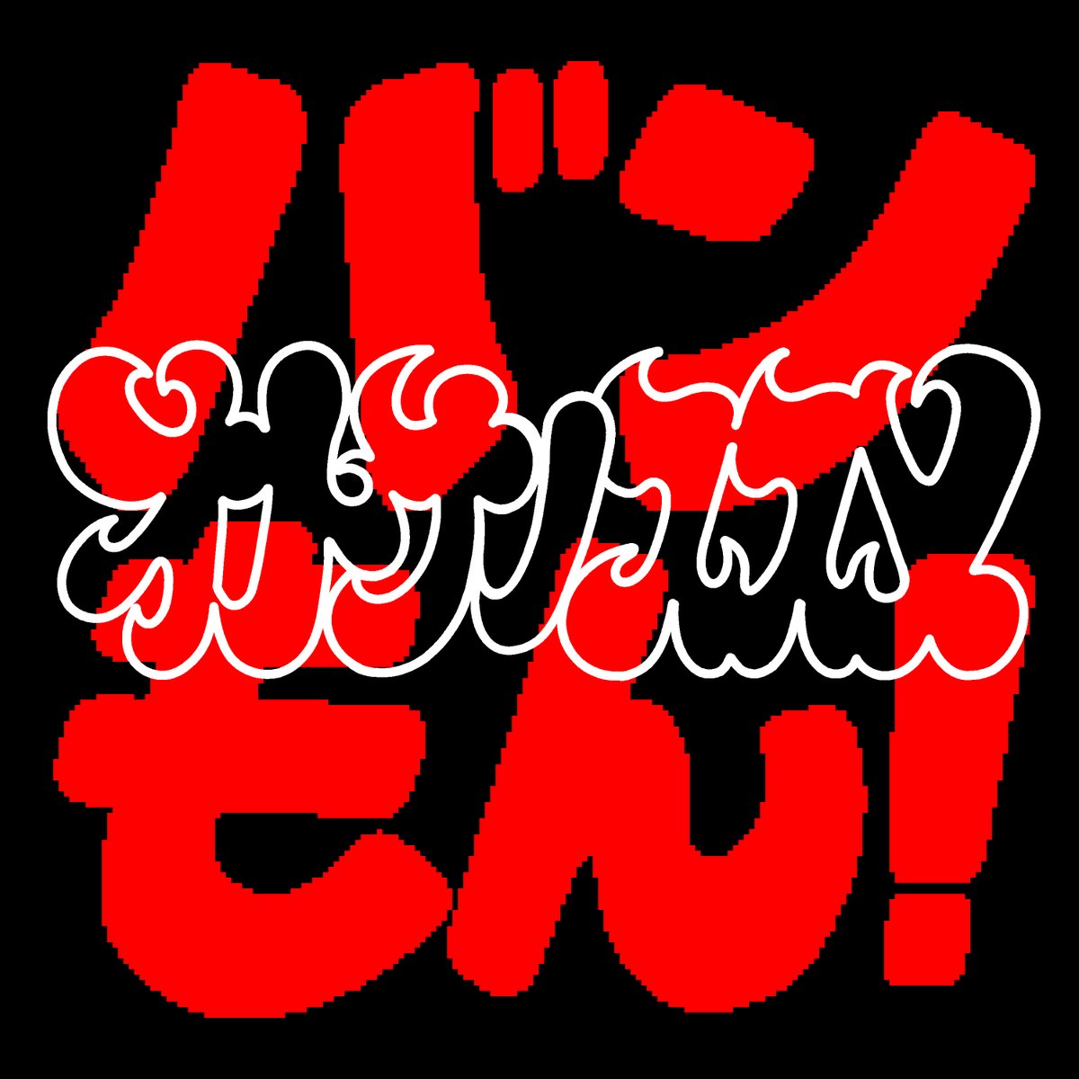 バンもん！バンドじゃないもん！MAXX NAKAYOSHI tweet media