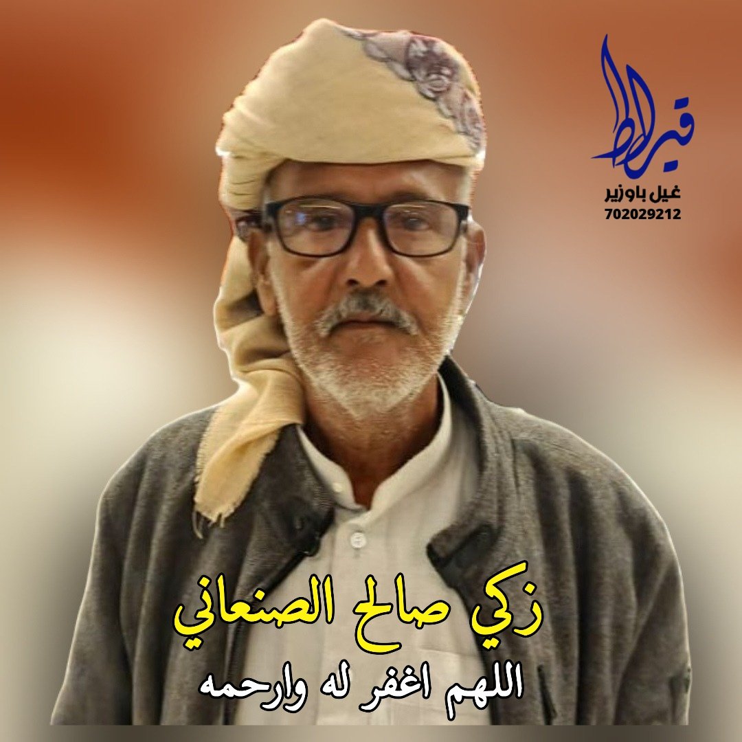 🔵*جنازة في غيل باوزير*: 
ـــــ
 🔹توفي أخوكم: زكي صالح عبد القوي الصنعاني ،  والد : صالح وسالم ، أخو : أحمد وعدنان وأنور وفائز ، عم : علي منصور قطن ، الصلاة عليه في مسجد الجامع بعد صلاة عصر هذا اليوم الجمعة 29 شوال  1447هــ ، الموافق 15  إيريل 2026م ، والدفن في مقبرة فحيل .