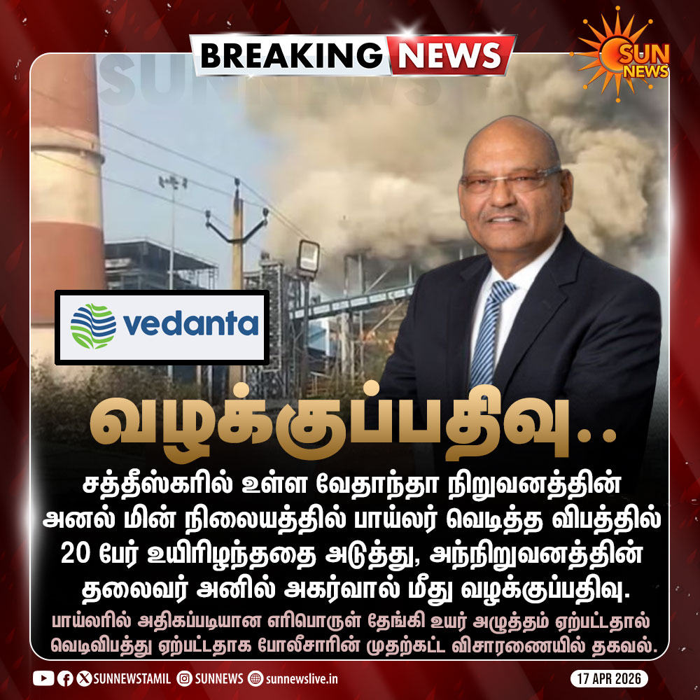 sunnewstamil's tweet image. #BREAKING | வேதாந்தா நிறுவனத்தின் தலைவர் அனில் அகர்வால் மீது வழக்குப்பதிவு! 

#SunNews | #Vedanta | #Chattisgarh