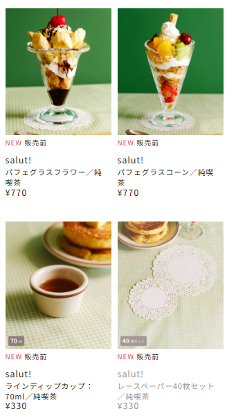 絶妙なレトロ感がかわいい…☕️ サリュ「純喫茶」来週20日㈪発売開始