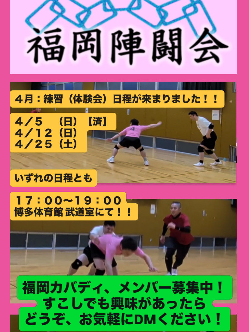 福岡陣闘会(福岡カバディ) tweet media