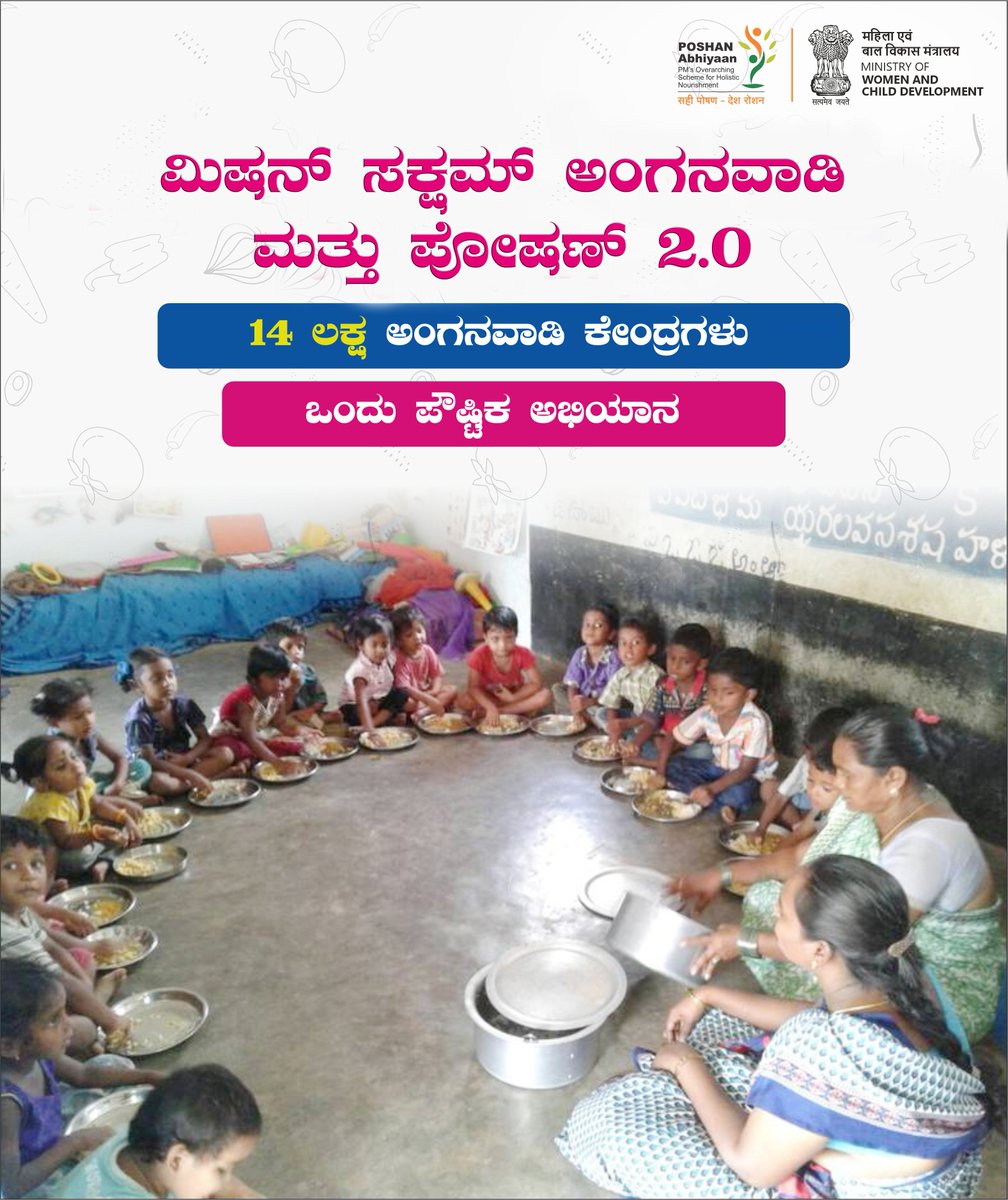 ಮಿಷನ್ ಸಕ್ಷಮ್ ಅಂಗನವಾಡಿ ಮತ್ತು ಪೋಷಣ್ 2.0

🔸14 ಲಕ್ಷ ಅಂಗನವಾಡಿ ಕೇಂದ್ರಗಳು

🔸 ಒಂದು ಪೌಷ್ಟಿಕ ಅಭಿಯಾನ

#PoshanPakhwada2026

<a href="/narendramodi/">Narendra Modi</a> <a href="/PMOIndia/">PMO India</a> <a href="/Annapurna4BJP/">Annpurna Devi</a> <a href="/savitrii4bjp/">Savitri Thakur</a> <a href="/MinistryWCD/">Ministry of WCD</a> <a href="/PIBWCD/">PIB WCD</a> <a href="/MoHFW_INDIA/">Ministry of Health</a> <a href="/moayush/">Ministry of Ayush</a> <a href="/EduMinOfIndia/">Ministry of Education</a> <a href="/MSJEGOI/">Ministry of Social Justice & Empowerment, GOI</a> <a href="/mygovindia/">MyGovIndia</a> <a href="/JPNadda/">Jagat Prakash Nadda</a> <a href="/AnupriyaSPatel/">Anupriya Patel</a>