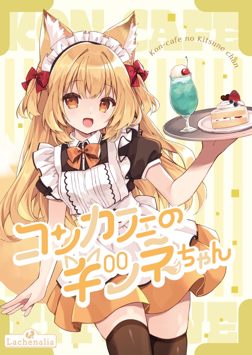 4月29日開催のcomic1☆28のお品書きです🍮
つむぎの新刊あります🦊マンガにイラストにいろいろ描き下ろしました。
【C-13b】でお待ちしております～ 