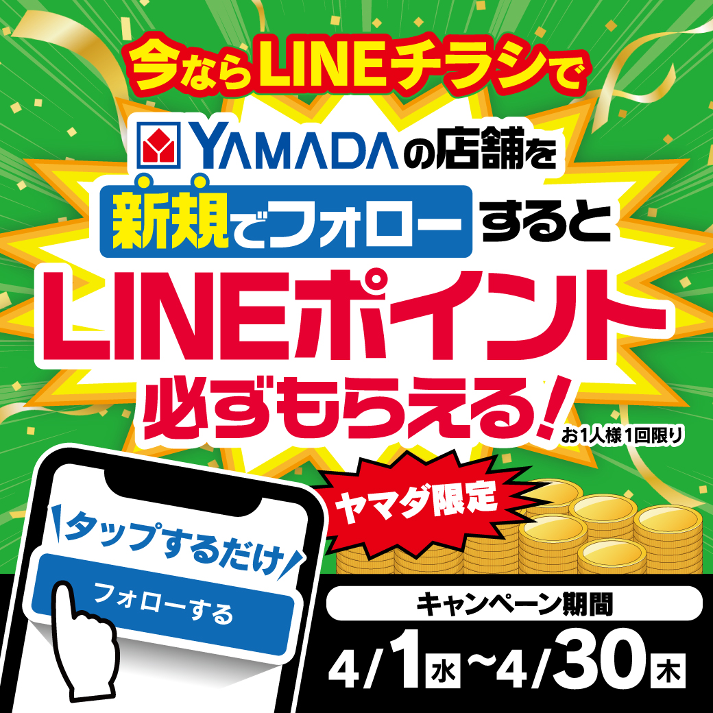 LINEポイントGetしませんか？ ＼ ヤマダ限定 LINEチラシでヤマダデンキ
