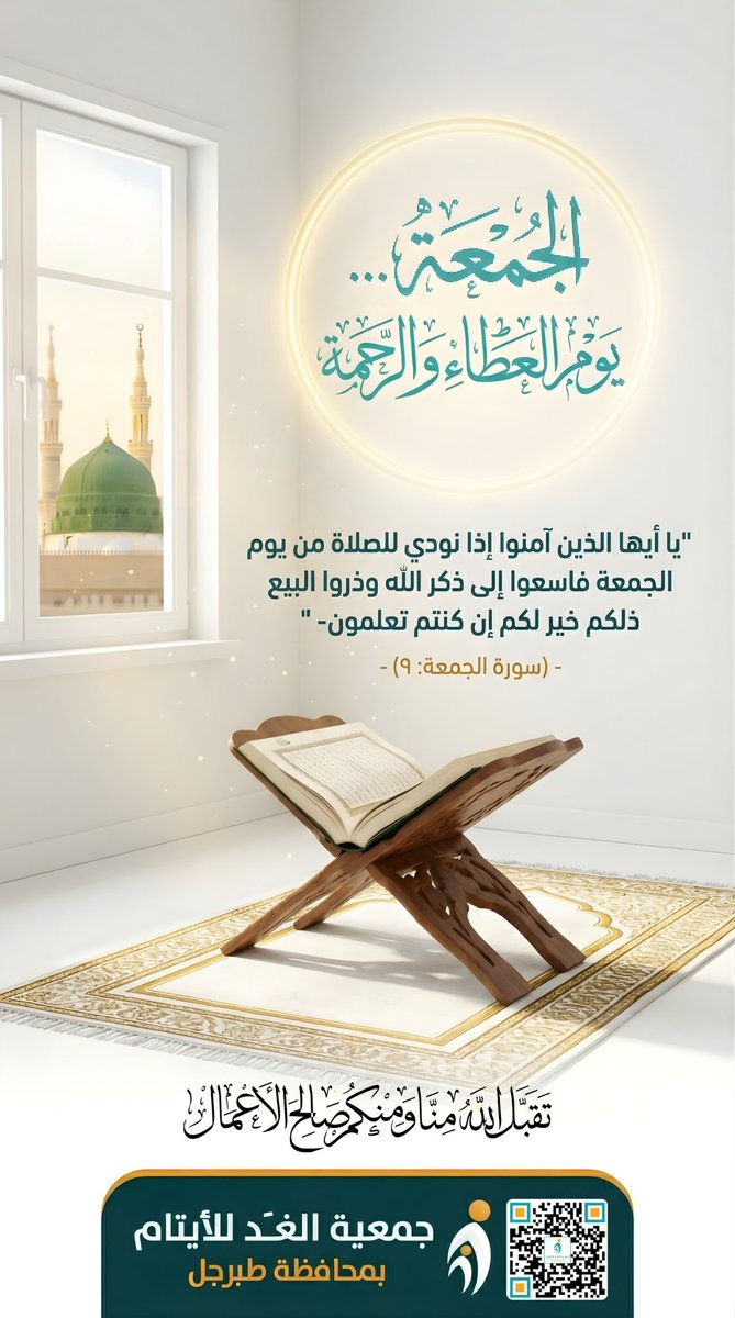 في يوم الجمعة، تفيض الأرواح بالسكينة وتلهج الألسن بالذكر.. 🌱
"يَا أَيُّهَا الَّذِينَ آمَنُوا إِذَا نُودِيَ لِلصَّلَاةِ مِن يَوْمِ الْجُمُعَةِ فَاسْعَوْا إِلَىٰ ذِكْرِ اللَّهِ.."
اجعلوا لجمعتكم أثراً يبقى، بالصلاة على النبي ﷺ وبفعل الخير. 🤍
#يوم_الجمعة #ساعة_استجابة