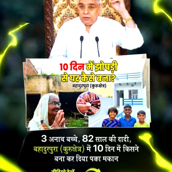 #समर्थ_कबीर_के_सुदामाओंके_महल
As part of Sant Rampal Ji Maharaj's Annapurna campaign, a helpless widow and her three children in Kulasi village, Jhajjar district, Haryana, were selflessly helped. In just one week, their unfinished home was renovated, with floors, electricity, and