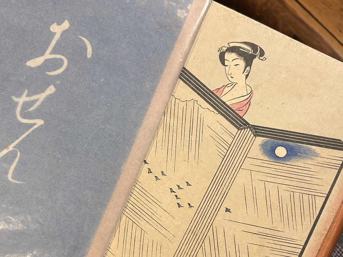 真田幸治｜装幀家・小村雪岱研究 tweet media