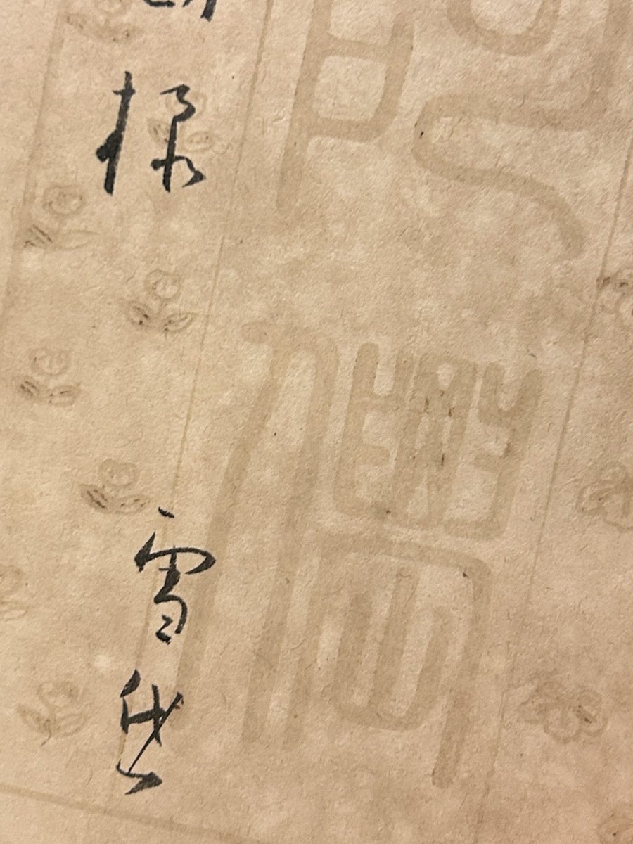 真田幸治｜装幀家・小村雪岱研究 tweet media