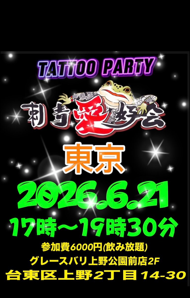 刺青愛好会in東京