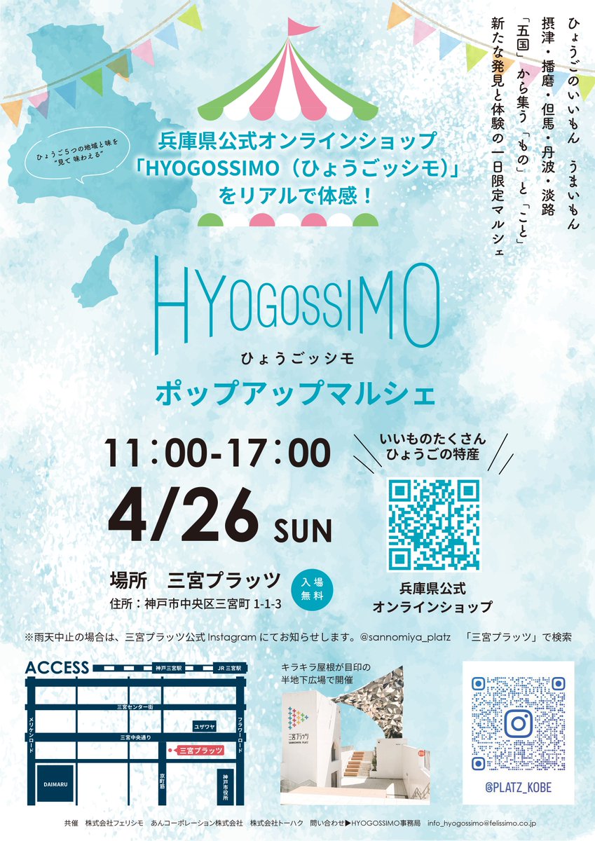 hyogossimo's tweet photo. 兵庫の“いいもの”を、リアルで体験できる1日

「HYOGOSSIMO ポップアップマルシェ」を
4月26日（日）に三宮プラッツで初開催します

ひょうごの魅力に、見て・触れて・出会える機会に✨

【日時】4月26日（日）11:00-17:00
【場所】三宮プラッツ（https://t.co/Fko62ja8dA）

https://t.co/oQBHHZ5qpM https://t.co/DbkNny8sEK