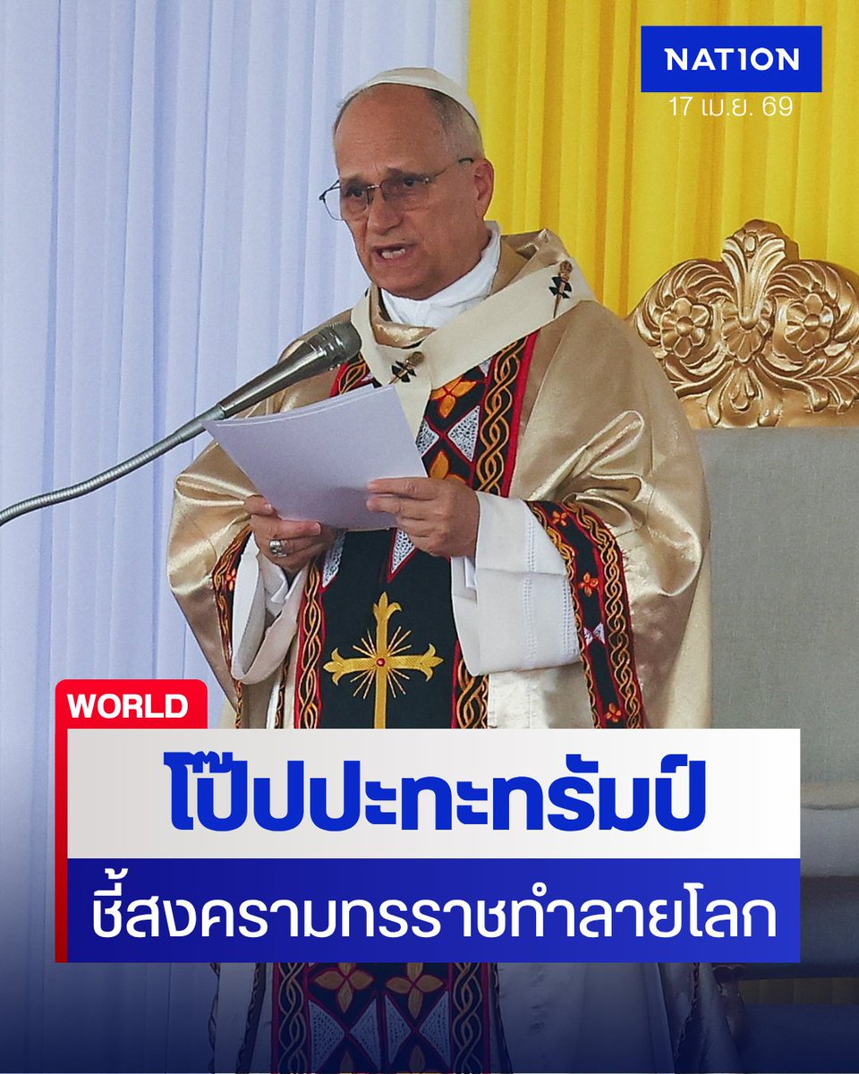 NationOnlineth's tweet image. 🇻🇦🇺🇸 สมเด็จพระสันตะปาปาเลโอที่ 14 เปิดฉากถล่ม "กลุ่มทรราช" ที่ใช้ศาสนาบังหน้าทำสงครามอิหร่าน ด้านรัฐบาลทรัมป์ตอบโต้เดือด ตัดงบการกุศลศาสนจักร 400 ล้านบาททันที! ขณะที่ "เจดี แวนซ์" เตือนโป๊ปอย่ามายุ่งเรื่องการเมือง
.
nationtv.tv/news/foreign/3…
.
#PopeLeoXIV #DonaldTrump #JDVance