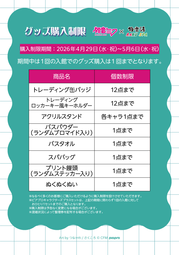 初音ミク×極楽湯 RAKU SPA ／ グッズ購入個数制限のお知らせ ＼ 4月29