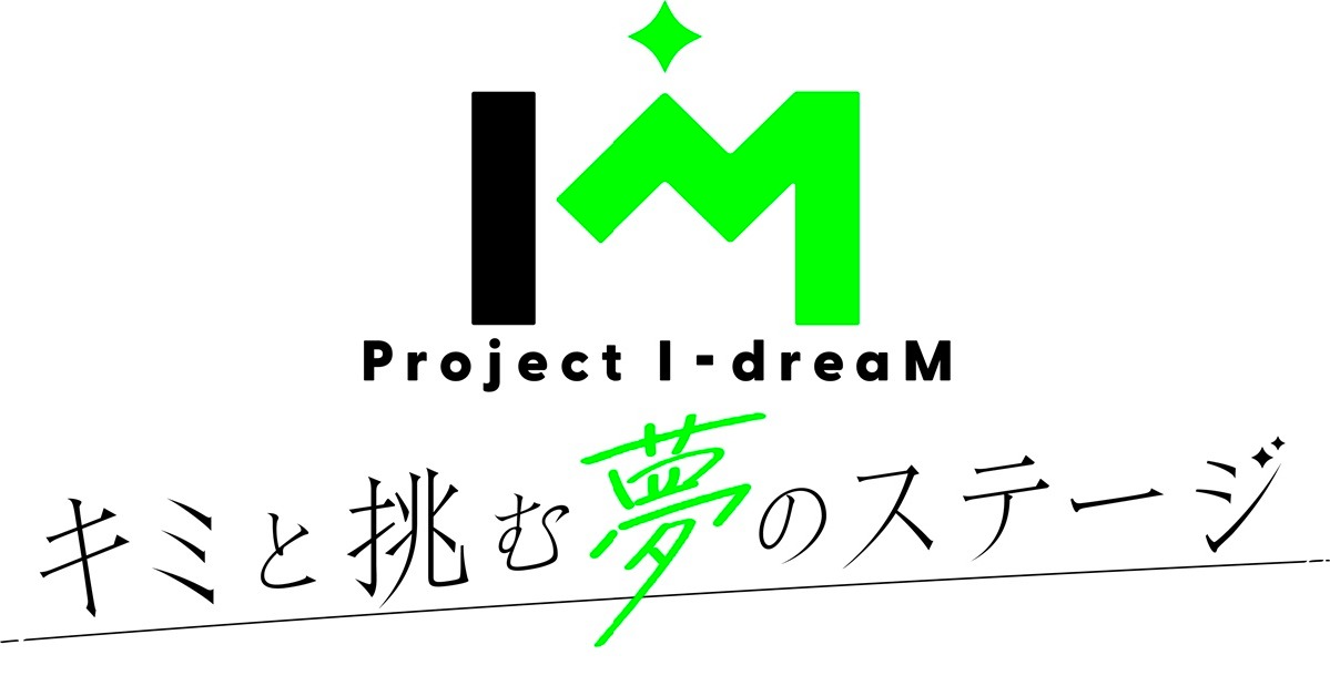 Project_I_dreaM's tweet photo. プロドリ（Project I-dreaM）が今年も開催決定🔥
選ばれたアイドル達が「同じ課題曲」でパフォーマンスバトル！
あなたの応援で、アイドル達の未来が変わる！