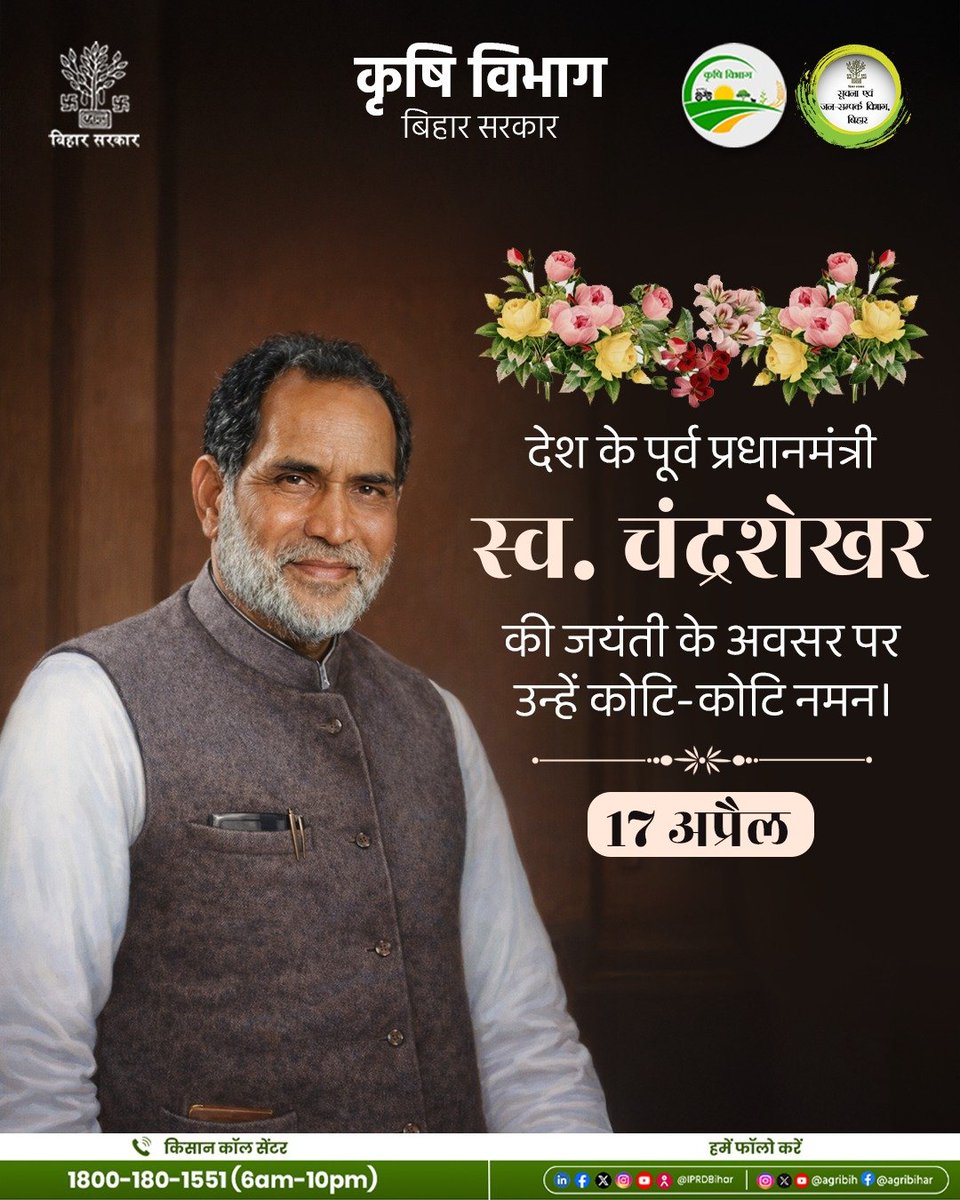 Agribih's tweet image. देश के पूर्व प्रधानमंत्री स्व. चंद्रशेखर की जयंती के अवसर पर उन्हें कोटि-कोटि नमन।
#Tribute #Inspiration #Bharat