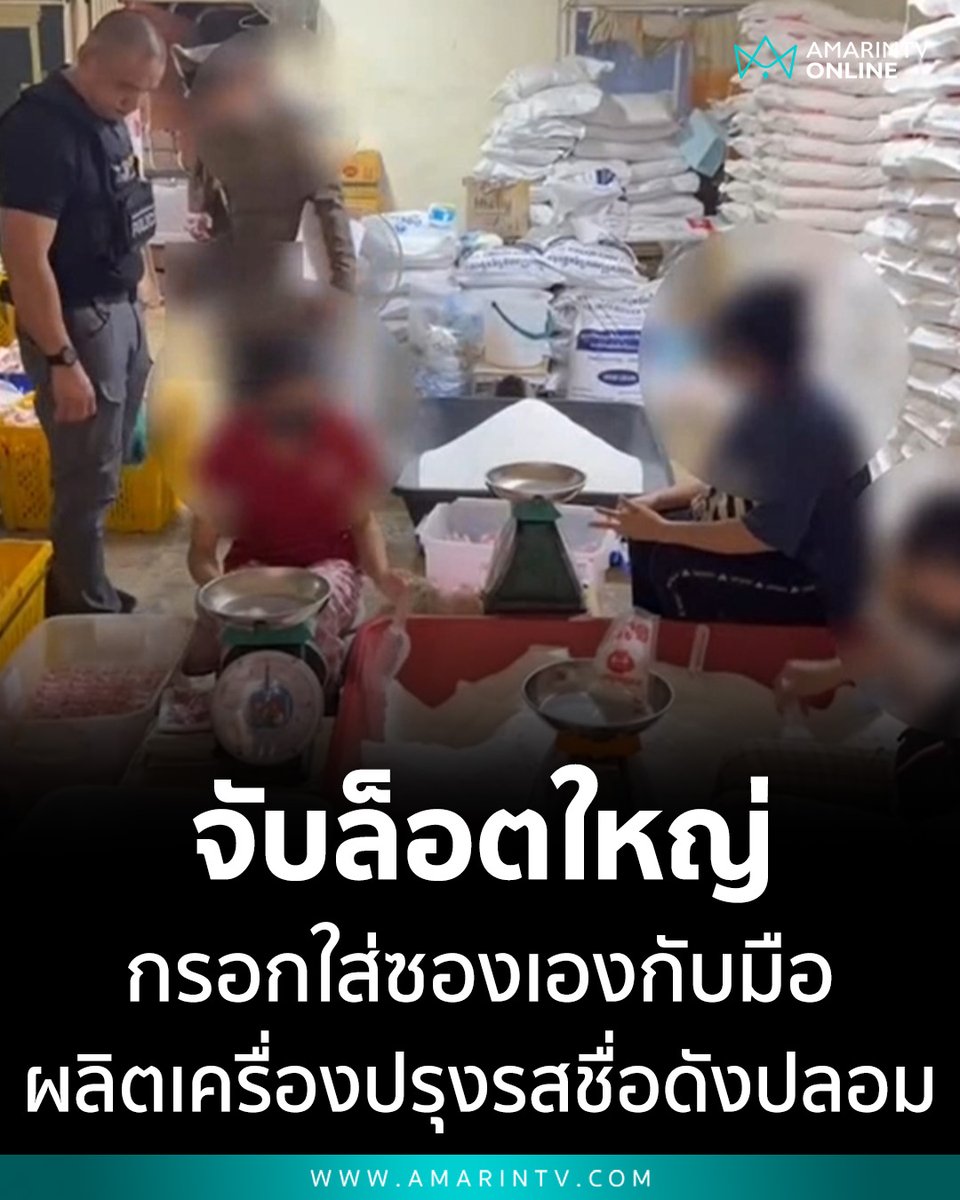 amarintvhd's tweet image. แกะรอยนานกว่า 3 เดือน ตำรวจ-อย. บุกทลายโรงงานนรก กรอกใส่ซองเองกับมือ "ผงชูรส–ผงปรุงรสปลอม" ล็อตใหญ่ ส่งขายตลาดสดและร้านค้าปลีก 

📌อ่านต่อที่นี่ : amarintv.com/news/crime/543…

#ผงชูรสปลอม #รสดีปลอม #CIB #ตำรวจสอบสวนกลาง #อย #เตือนภัยผู้บริโภค #อาหารปลอม #ข่าววันนี้ #อันตรายใกล้ตัว