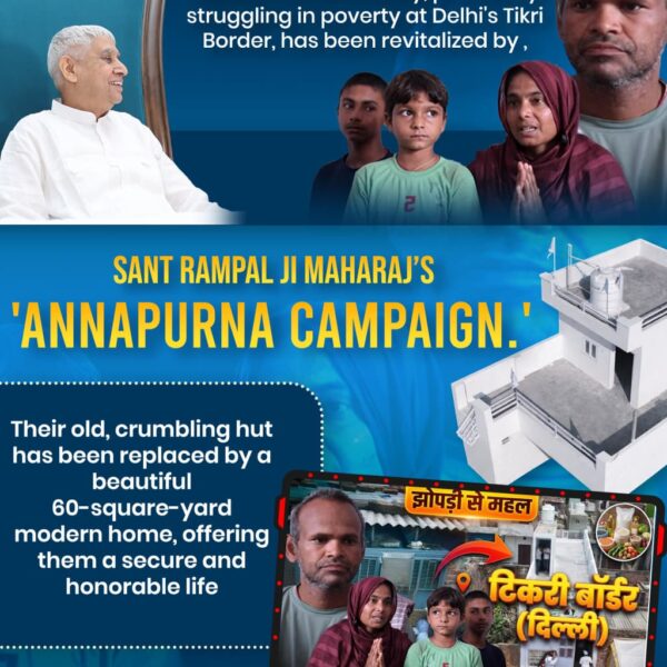 #समर्थ_कबीर_के_सुदामाओंके_महल
Upon hearing the plight of a poor and disabled family living in a dilapidated house in the village of Brahmanwas in the Rohtak district of Haryana, Saint Rampal Ji Maharaj provided unprecedented humanitarian assistance. His "Annapurna Mission" has