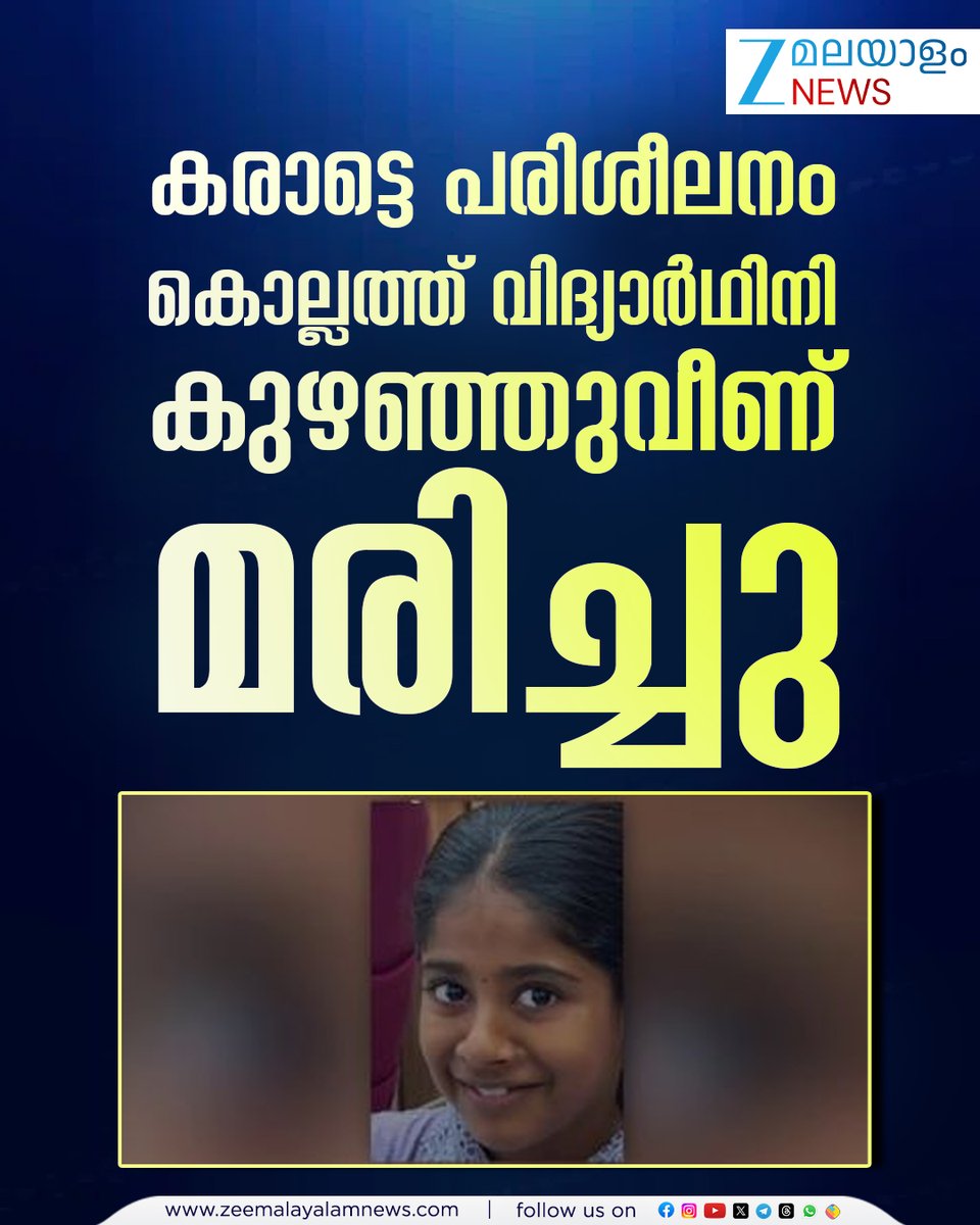 ZeeMalayalam's tweet image. കൊല്ലത്ത്  വിദ്യാർഥിനി കുഴഞ്ഞുവീണ് മരിച്ചു
#kollam #karate #schoolgirl #zeemalayalamnews